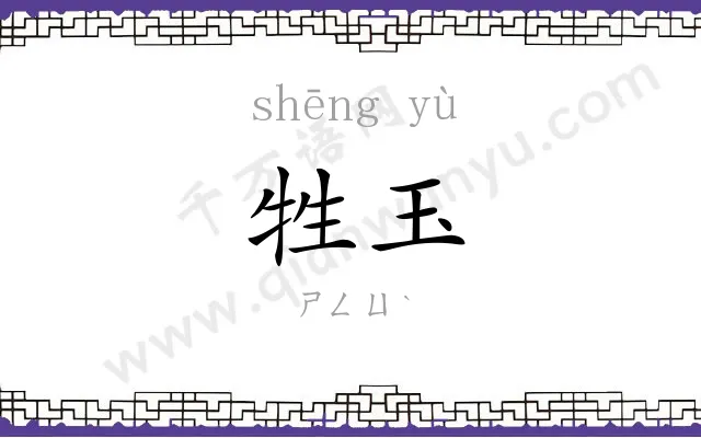 牲玉