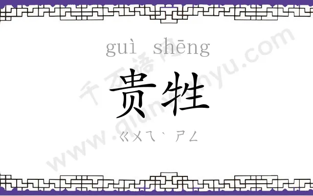 贵牲