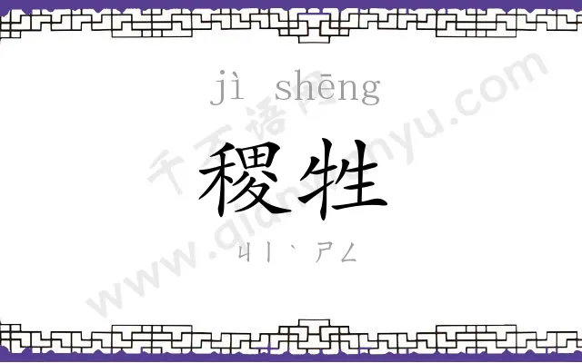 稷牲