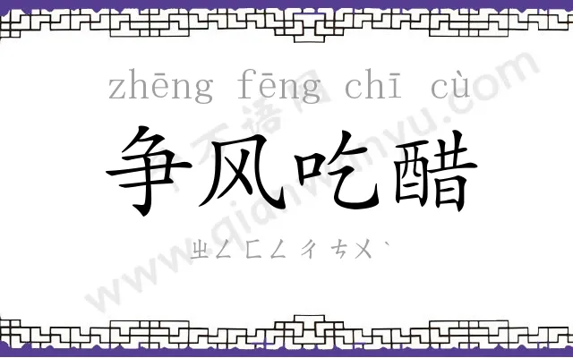 争风吃醋