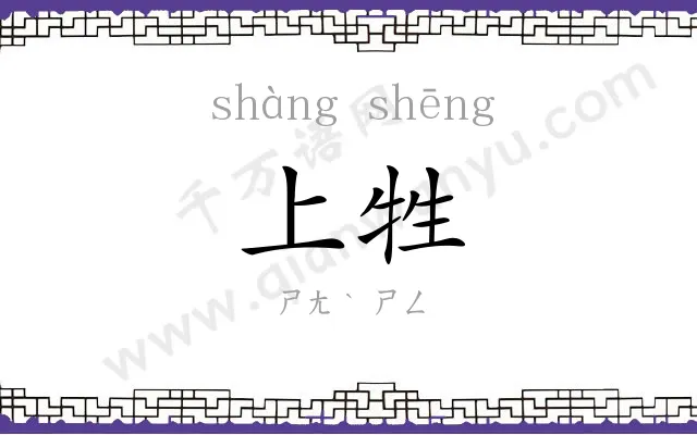 上牲