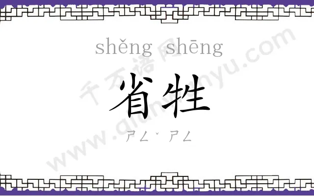 省牲
