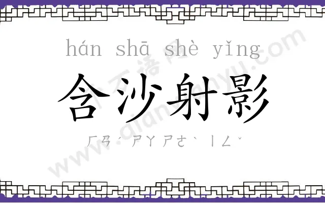 含沙射影