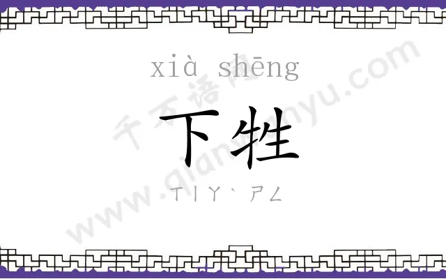 下牲