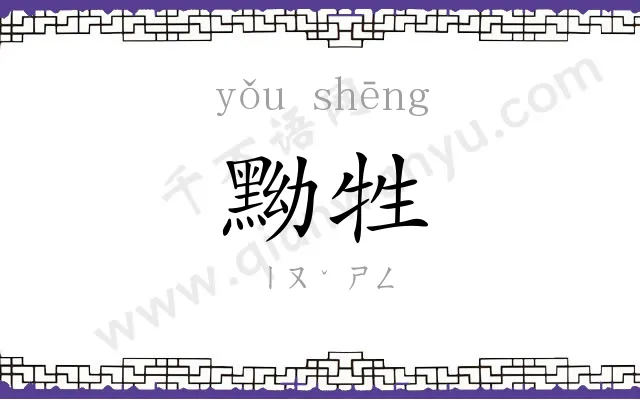 黝牲