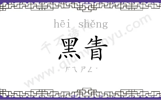 黑眚