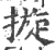 𢳄(宋·印刷字体·广韵)
