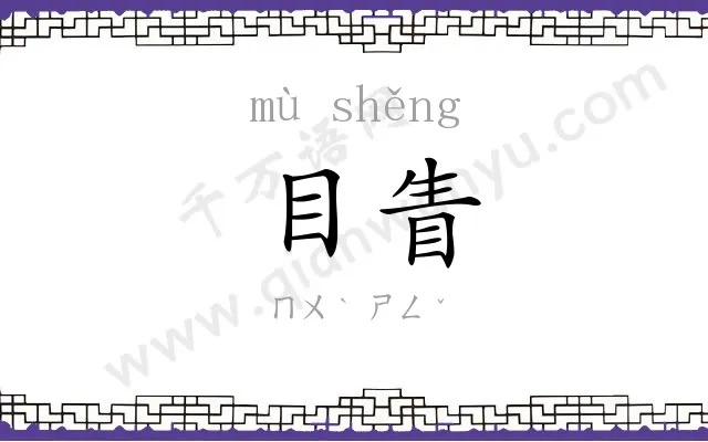 目眚