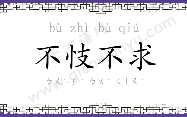 不忮不求