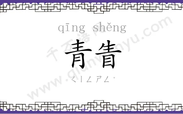 青眚