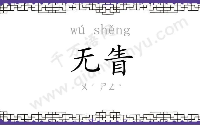 无眚