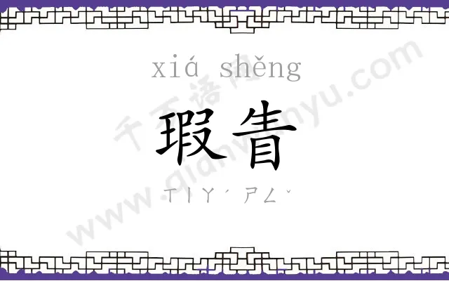 瑕眚