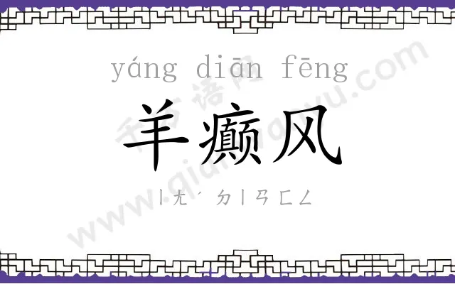 羊癫风