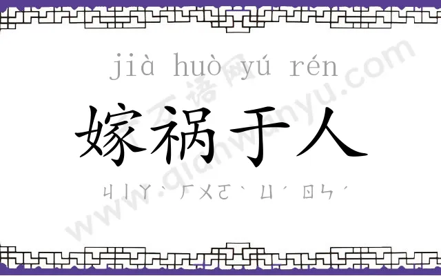 嫁祸于人