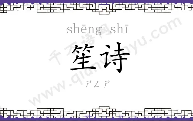 笙诗