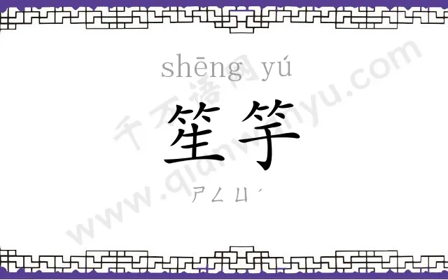 笙竽