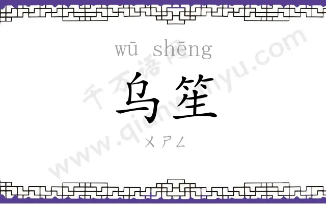 乌笙