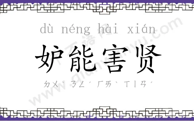 妒能害贤