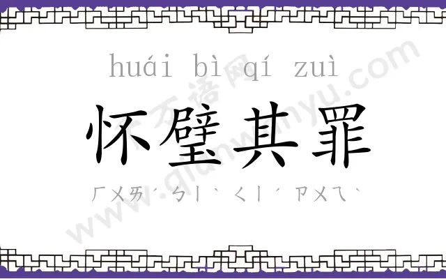 怀璧其罪