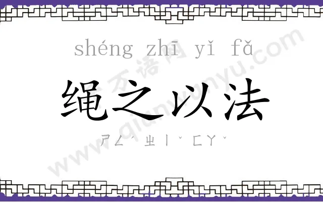 绳之以法