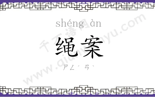 绳案