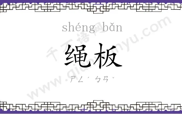 绳板