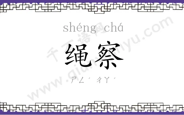 绳察
