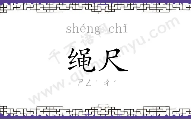 绳尺