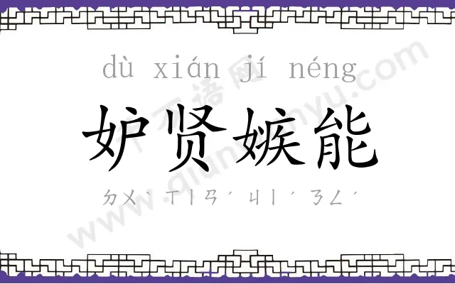 妒贤嫉能