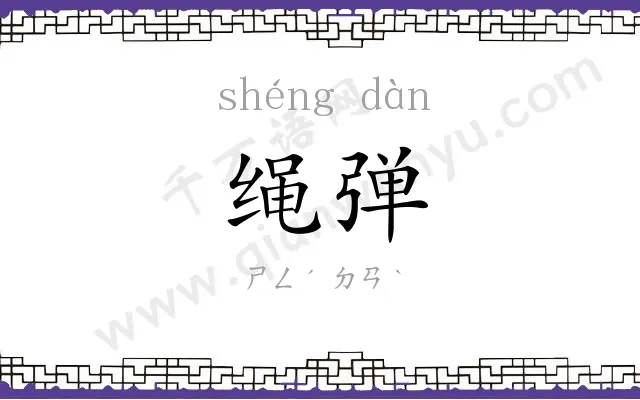 绳弹