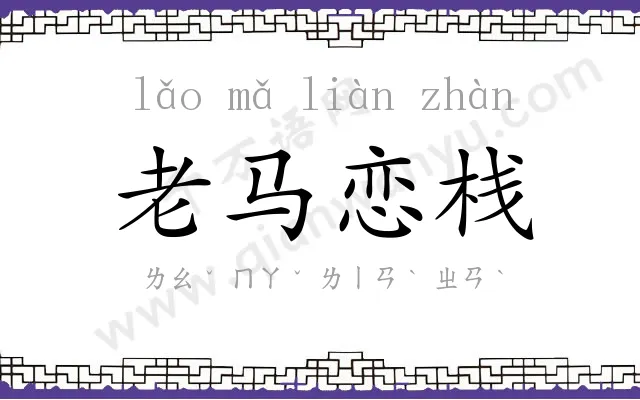 老马恋栈