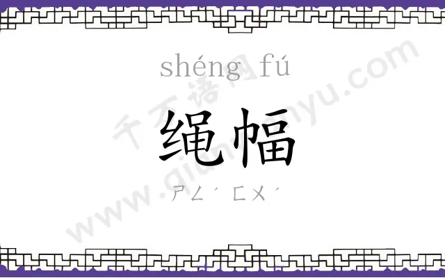 绳幅