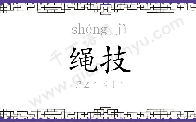 绳技
