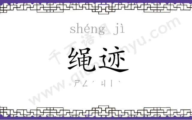 绳迹