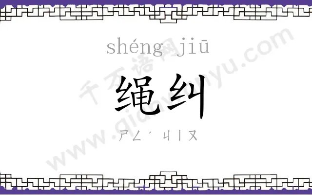 绳纠