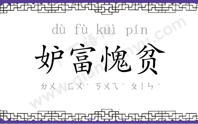 妒富愧贫