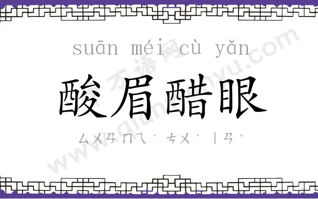 酸眉醋眼