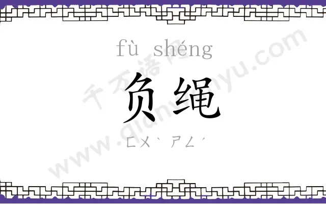 负绳