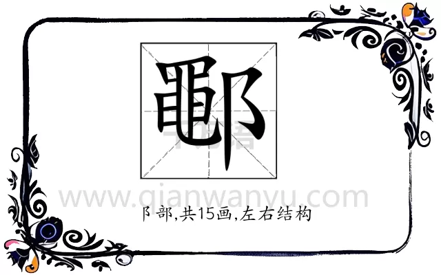 鄳