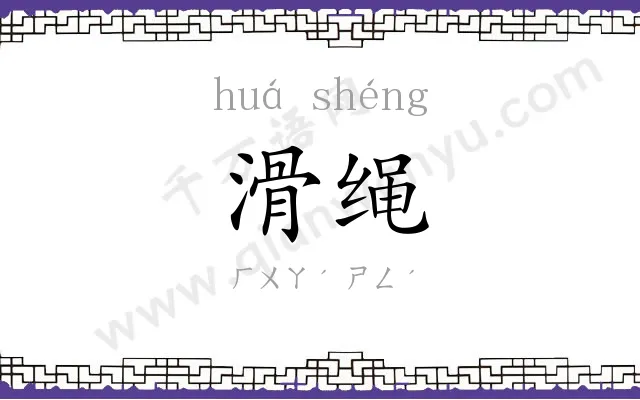 滑绳