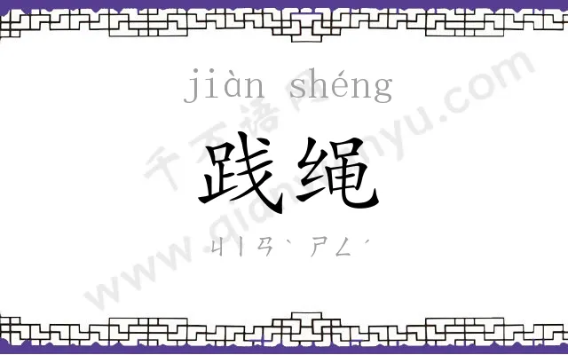 践绳