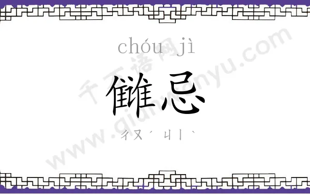 雠忌