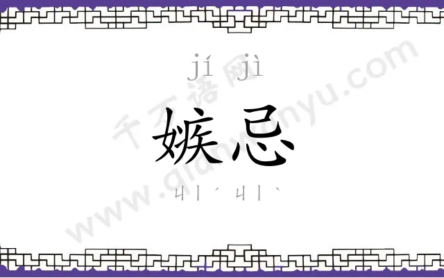 嫉忌