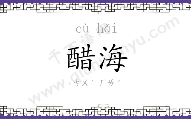 醋海