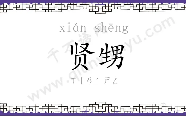 贤甥
