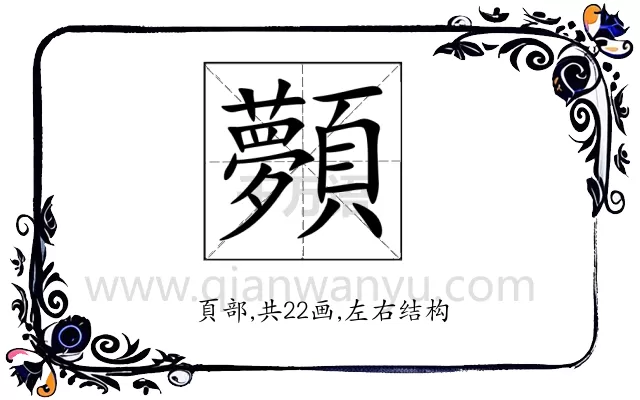 顭