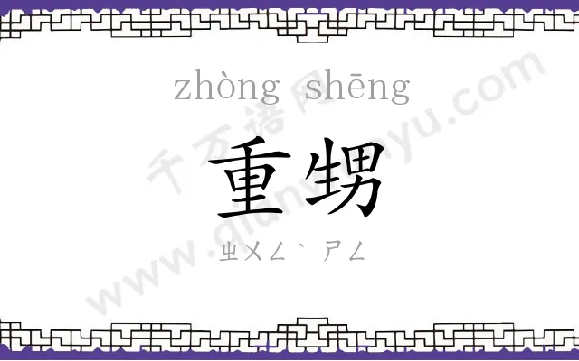 重甥