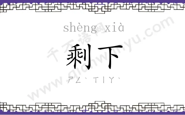 剩下