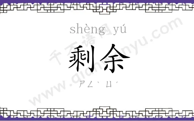 剩余
