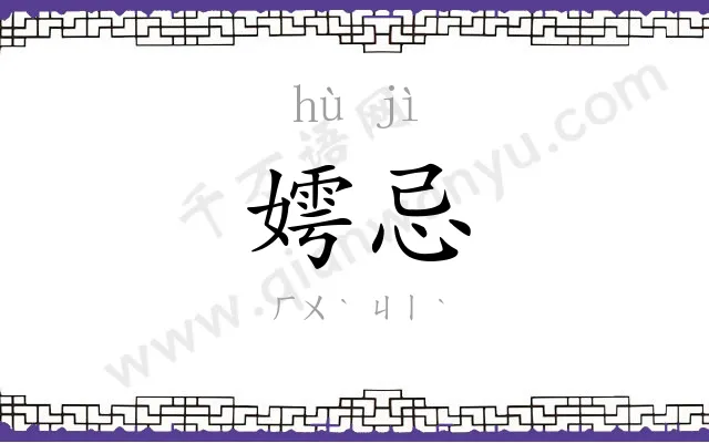 嫮忌